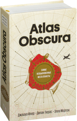 

Книга Эксмо, Atlas Obscura. Самые необыкновенные места планеты