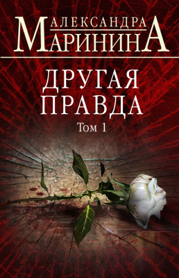 Книга Эксмо Другая правда. Том 1 (Маринина А.)