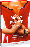 

Книга Эксмо, Минус размер. Новая безопасная экспресс-диета