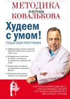 

Книга, Худеем с умом! Методика доктора Ковалькова