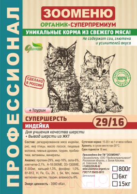 Сухой корм для кошек Зооменю Супершерсть с индейкой / 205006-5 (6кг)