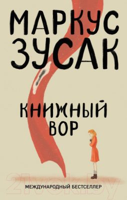 

Книга Эксмо, Книжный вор