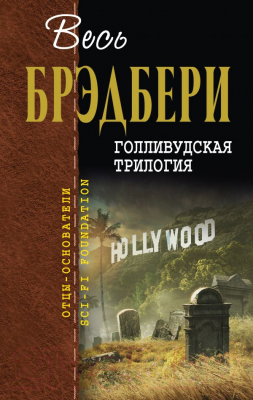 

Книга Эксмо, Голливудская трилогия