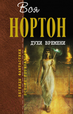 

Книга Эксмо, Духи времени