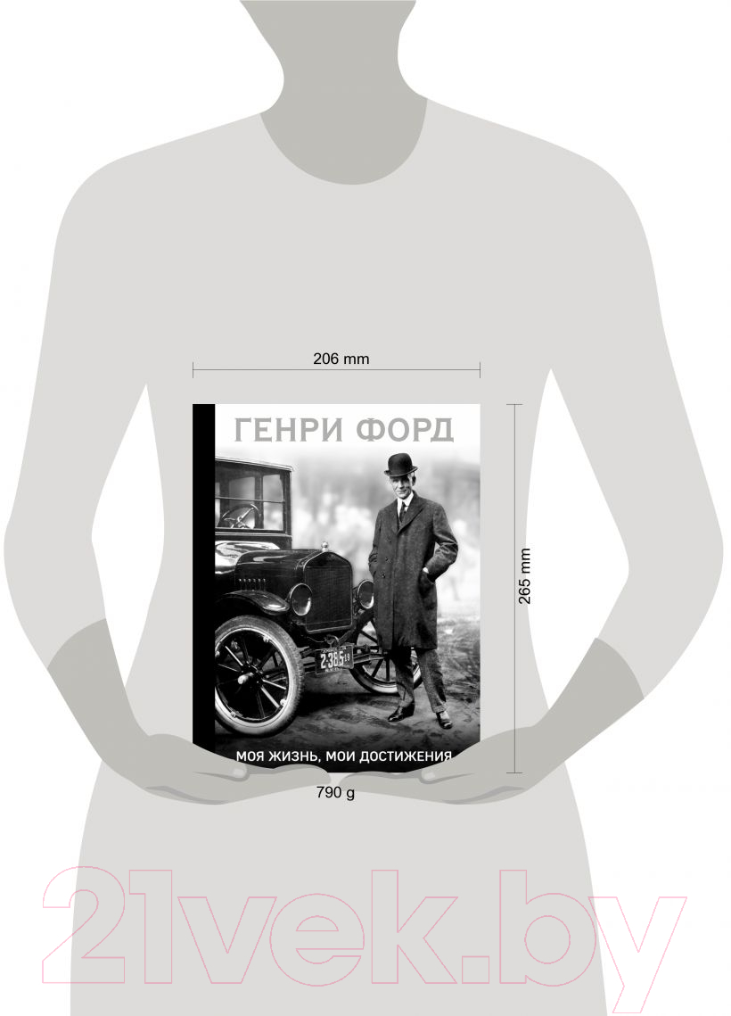Книга Эксмо Генри Форд. Моя жизнь, мои достижения (Форд Г.) — фото 4