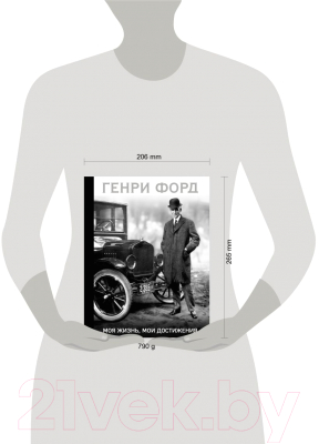 Книга Эксмо Генри Форд. Моя жизнь, мои достижения (Форд Г.)