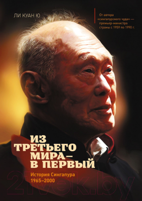 

Книга Эксмо, Из третьего мира в первый. История Сингапура 1965-2000