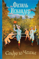 

Книга Эксмо, Сандро из Чегема