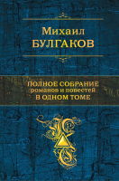 

Книга Эксмо, Михаил Булгаков. Полное собрание романов и повестей