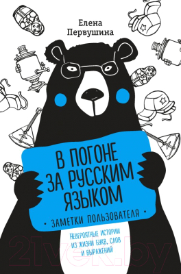 

Книга Эксмо, В погоне за русским языком. Заметки пользователя
