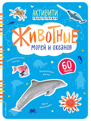 

Энциклопедия Эксмо, Животные морей и океанов