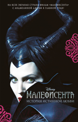 

Книга Эксмо, Малефисента. История истинной любви