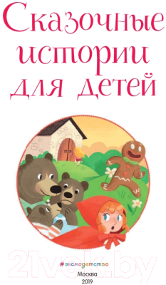 Книга Эксмо Сказочные истории для детей
