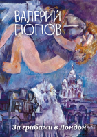 

Книга, За грибами в Лондон