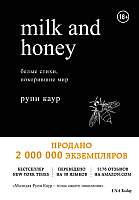 Книга Эксмо  Milk and Honey. Белые стихи, покорившие мир (Каур Р.) - 
