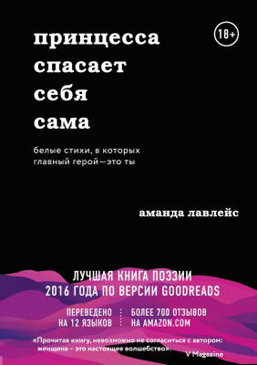 Книга Эксмо Принцесса спасает себя сама (Лавлейс А.)