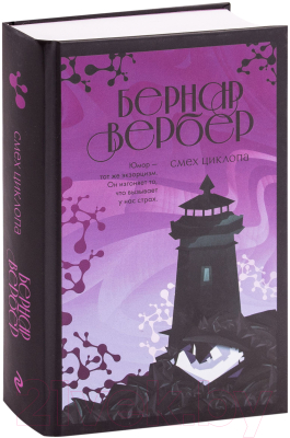 Книга Эксмо Смех Циклопа (Вербер Б.)