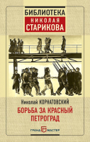 Книга Эксмо Борьба за Красный Петроград (Корнатовский Н.) - 