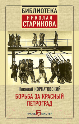 Книга Эксмо Борьба за Красный Петроград (Корнатовский Н.)