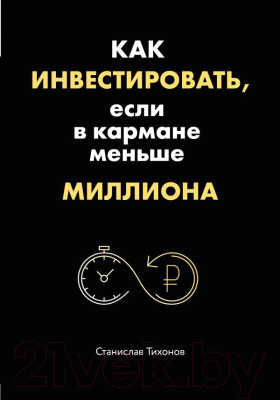 

Книга Эксмо, Как инвестировать, если в кармане меньше миллиона