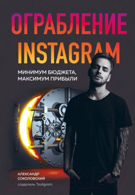 Книга Эксмо Ограбление Instagram (Соколовский А.)