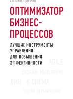Книга Эксмо Оптимизатор бизнес-процессов (Сорочан А.) - 