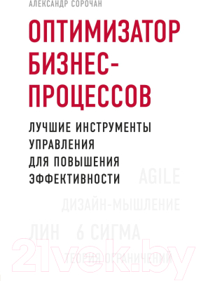 Книга Эксмо Оптимизатор бизнес-процессов (Сорочан А.)