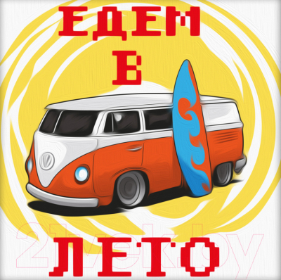 

Набор алмазной вышивки Алмазная живопись, Едем в лето / АЖ-1480