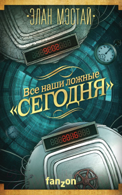 

Книга Эксмо, Все наши ложные сегодня