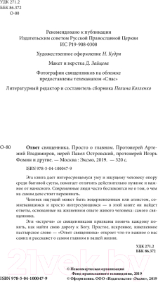 Книга Эксмо Ответ священника. Просто о главном (Владимиров А., Островский П., Фомин И. и др.)