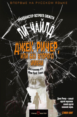 

Книга Эксмо, Джек Ричер, или Без второго имени