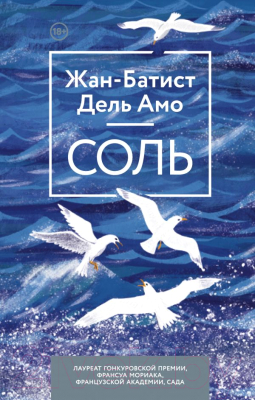 Книга Эксмо Соль (Дель Амо Ж.)