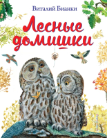 

Книга, Лесные домишки