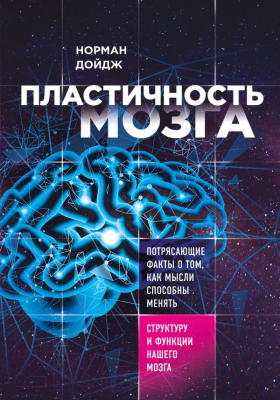 Книга Эксмо Пластичность мозга (Дойдж Н.)