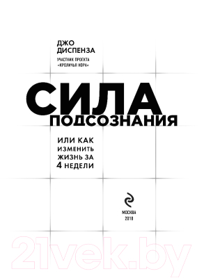 Книга Эксмо Сила подсознания, или Как изменить жизнь за 4 недели (Диспенза Д.)