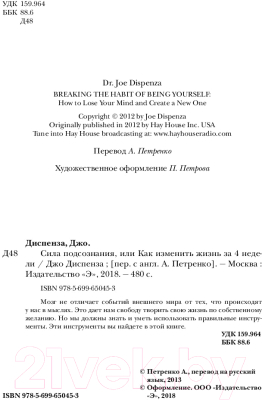 Книга Эксмо Сила подсознания, или Как изменить жизнь за 4 недели (Диспенза Д.)