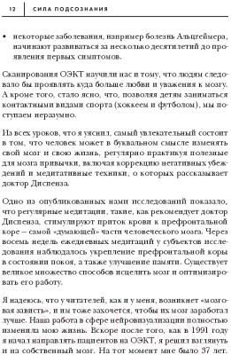 Книга Эксмо Сила подсознания, или Как изменить жизнь за 4 недели (Диспенза Д.)