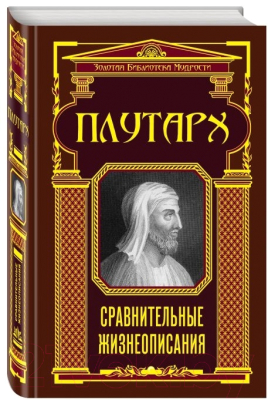 

Книга Эксмо, Сравнительные жизнеописания