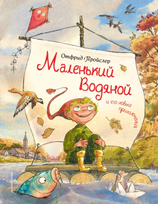 Книга Эксмо Маленький Водяной и его новые приключения (Пройслер О.)