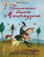 

Книга Эксмо, Приключения барона Мюнхгаузена