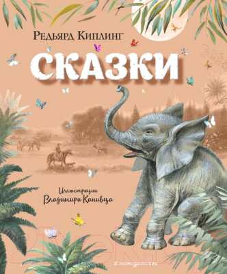 

Книга Эксмо, Сказки