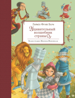 

Книга, Удивительный волшебник Страны Оз / 9785699912209