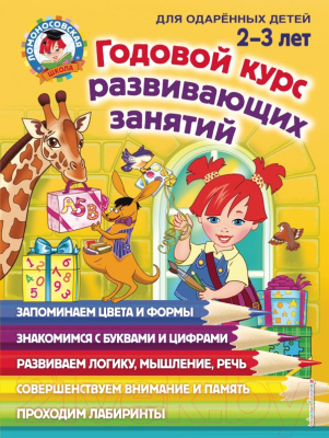 Развивающая книга Эксмо Годовой курс развивающих занятий для одаренных детей 2-3 лет