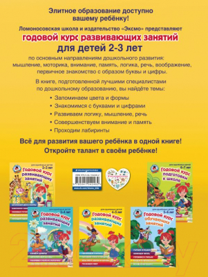 Развивающая книга Эксмо Годовой курс развивающих занятий для одаренных детей 2-3 лет