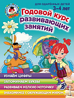 Развивающая книга Эксмо Годовой курс развивающих занятий для детей 3-4 лет (Володина Н.) - 