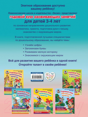 Развивающая книга Эксмо Годовой курс развивающих занятий для детей 3-4 лет (Володина Н.)