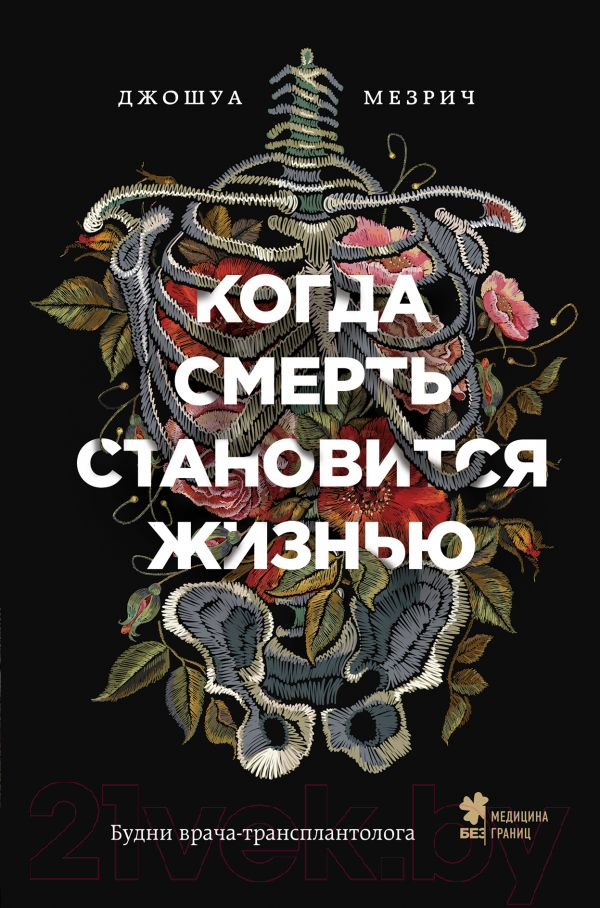 Книга Эксмо Когда смерть становится жизнью (Мезрич Д.)
