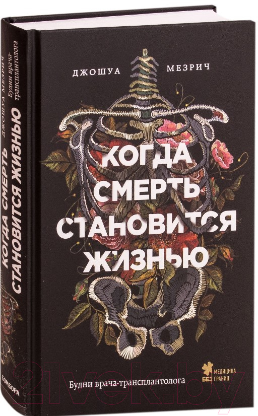 Книга Эксмо Когда смерть становится жизнью (Мезрич Д.) — фото 2