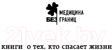 Книга Эксмо Когда смерть становится жизнью (Мезрич Д.) — фото 3