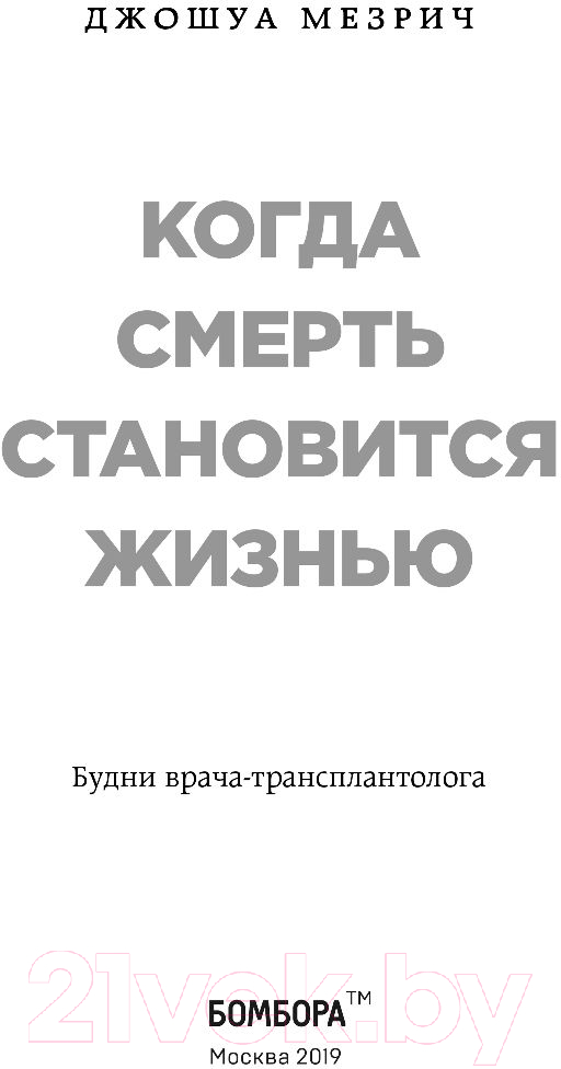 Книга Эксмо Когда смерть становится жизнью (Мезрич Д.) — фото 4